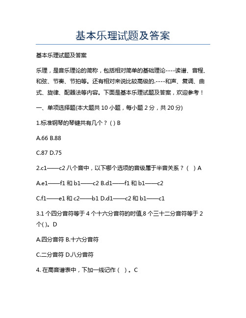 新版基本乐理试题及答案