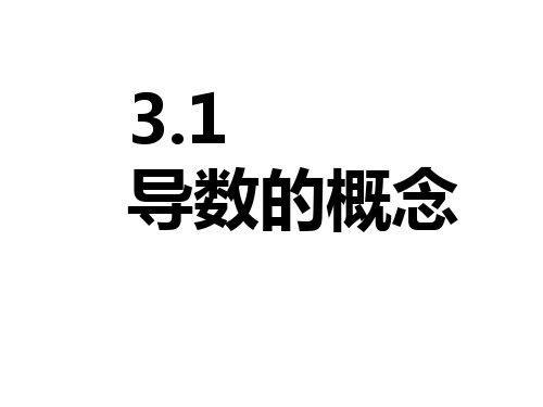 导数的概念