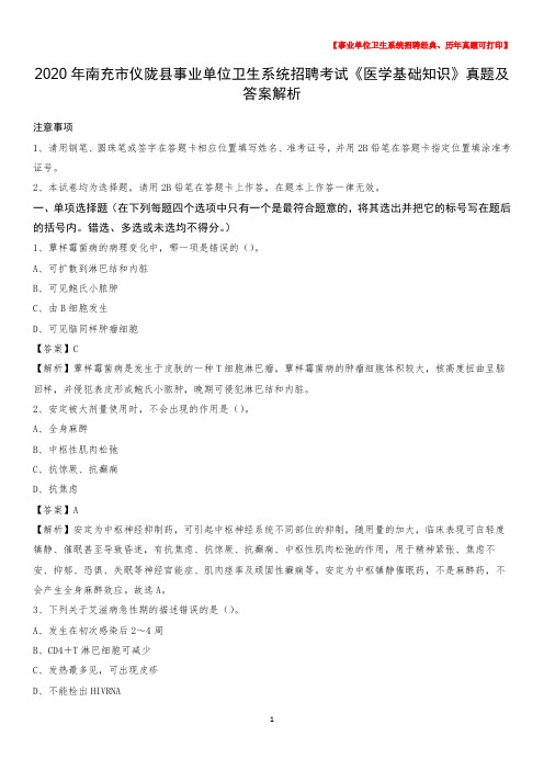 2020年南充市仪陇县事业单位卫生系统招聘考试《医学基础知识》真题及答案解析