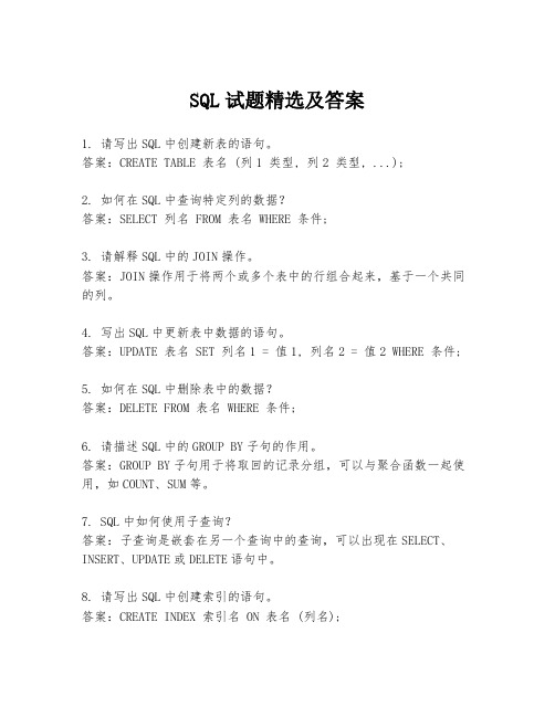 SQL试题精选及答案