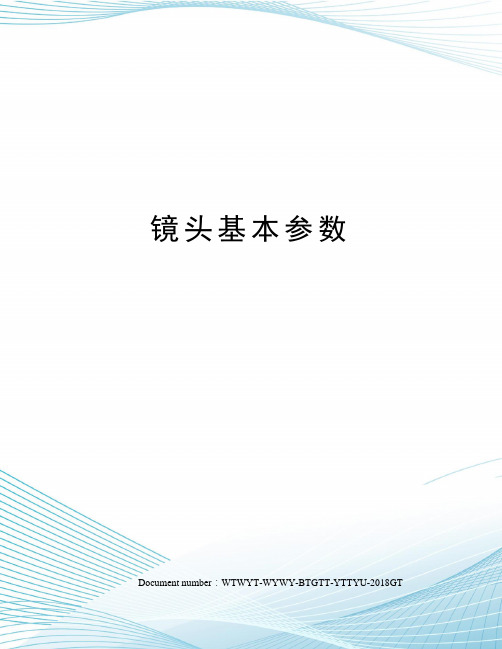 镜头基本参数