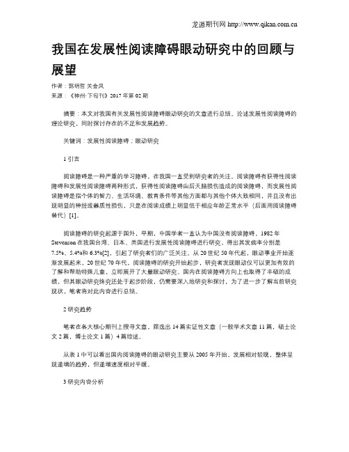 我国在发展性阅读障碍眼动研究中的回顾与展望