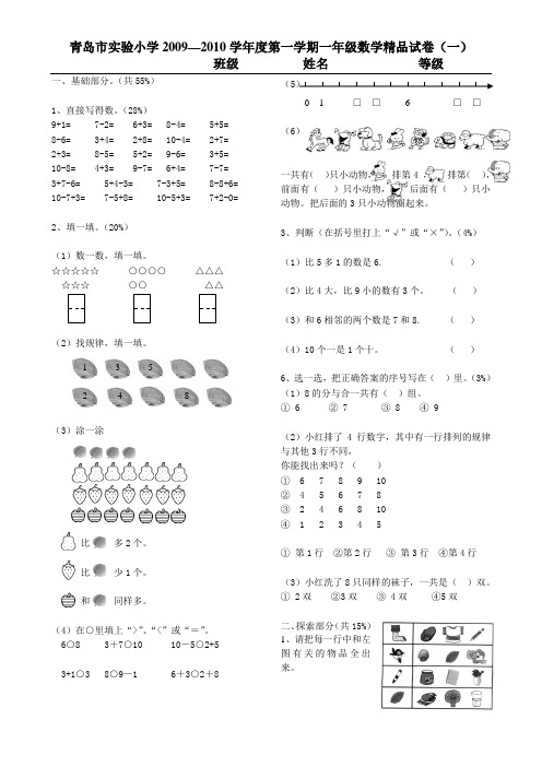青岛市实验小学2009—2010学年度第一学期一年级数学精品试卷(一)