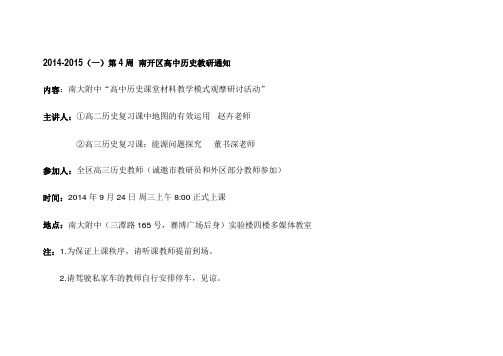 2014-2015(一)第4周南开区高中历史教研通知