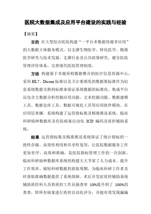 医院大数据集成及应用平台建设的实践与经验
