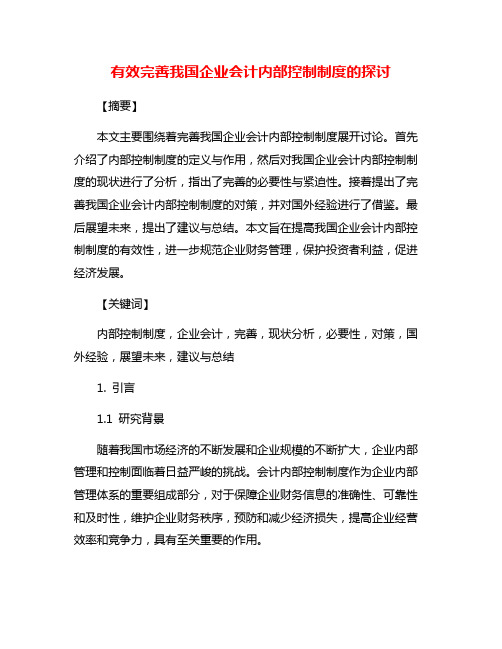 有效完善我国企业会计内部控制制度的探讨