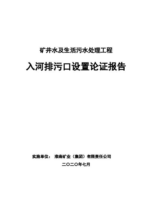 矿井水及生活污水处理工程入河排污口设置论证报告