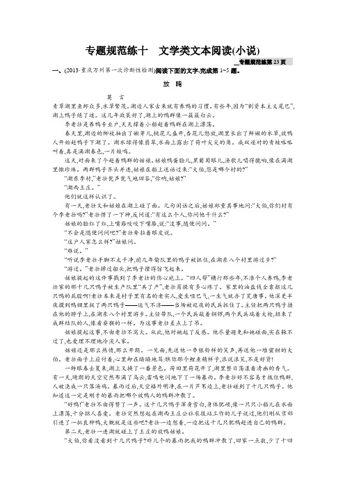 一轮复习专题规范练十 文学类文本阅读(小说) Word版含解析.doc