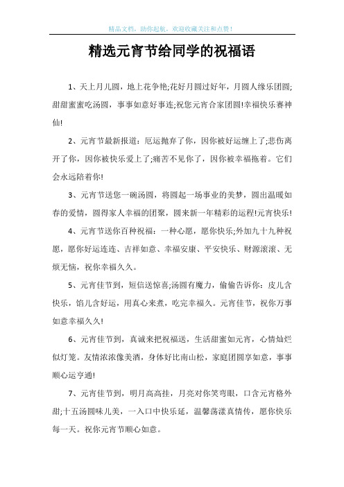 精选元宵节给同学的祝福语