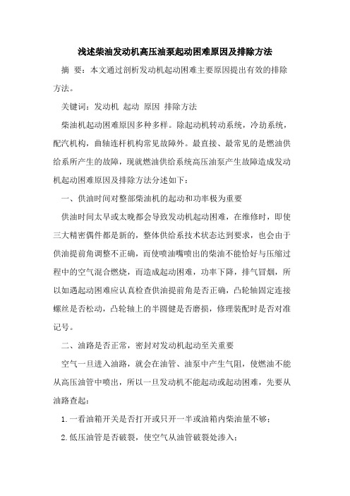 柴油发动机高压油泵起动困难原因及排除方法