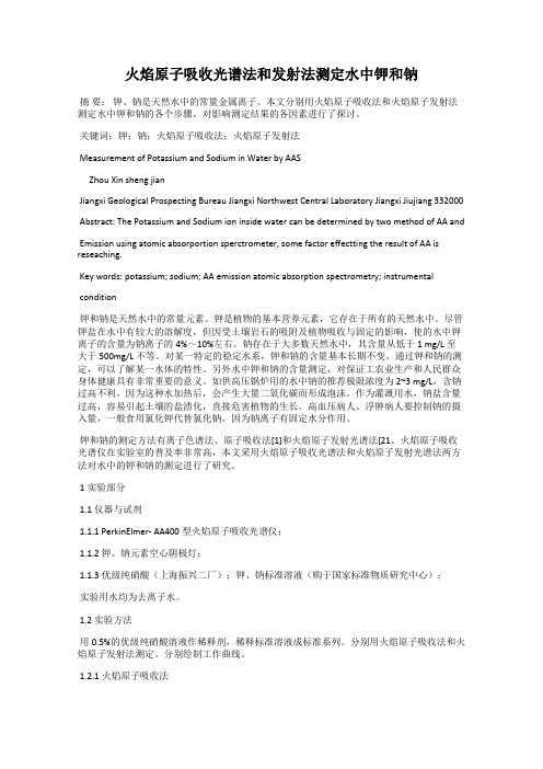 火焰原子吸收光谱法和发射法测定水中钾和钠