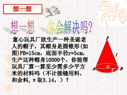 九年级数学 圆锥的侧面积和全面积[上学期]  华师大版