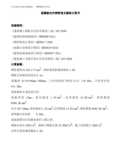 梁模板扣件钢管高支撑架计算书900