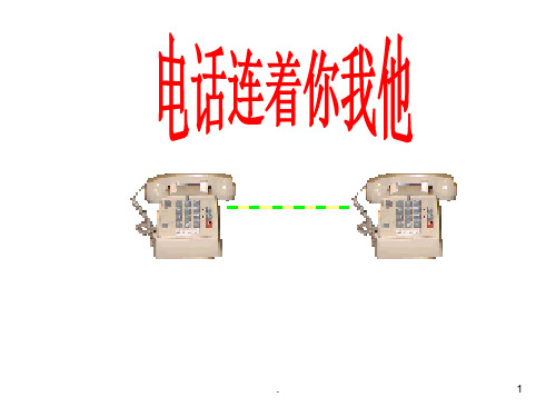 五年级上册品德-2.1《便捷的通信-电话连着你我他》｜鲁人版---(共14张)PPT课件
