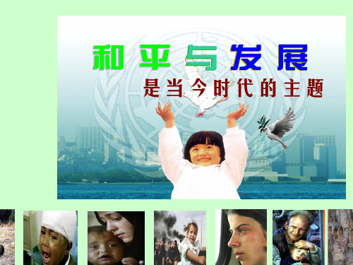 2019年新人教版高中思想政治必修2《和平与发展：时代的主题》精品课件.ppt