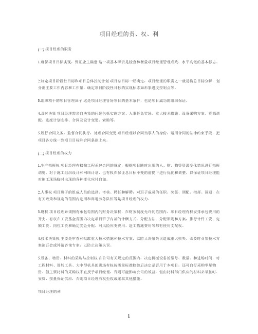 项目管理的责、权、利