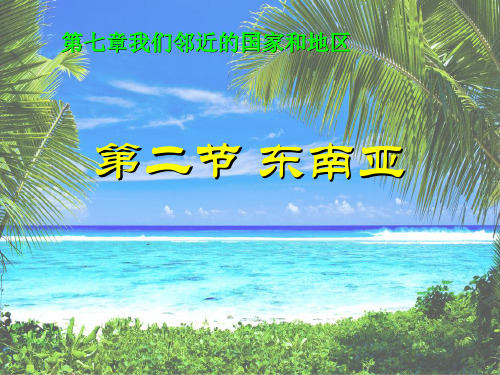 (完整版)人教版七年级地理下册第七章第二节东南亚