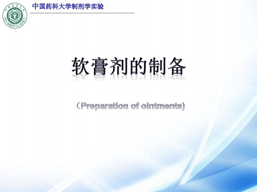 中国药科大学 中药制剂实验 软膏剂