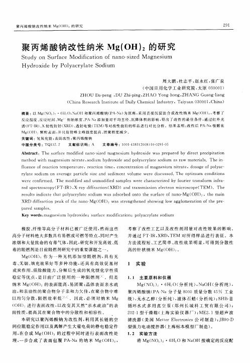 聚丙烯酸钠改性纳米Mg(OH)2的研究