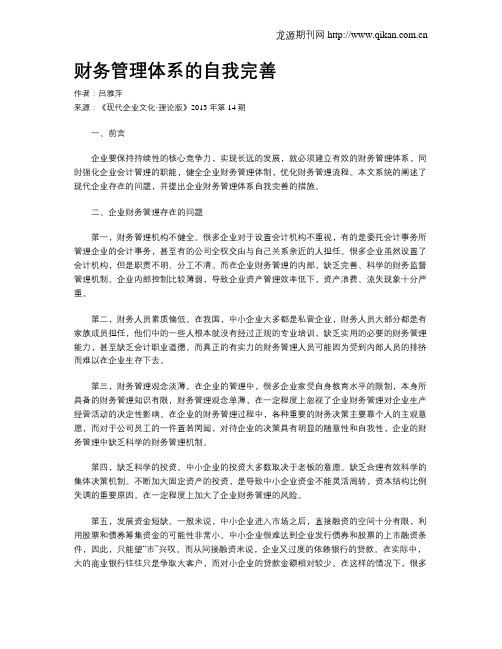 财务管理体系的自我完善