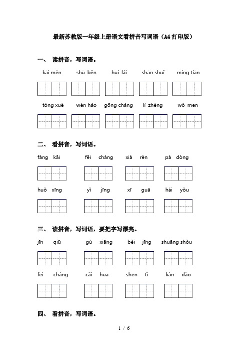 最新苏教版一年级上册语文看拼音写词语(A4打印版)