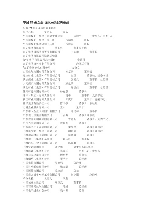 中国59强企业-关键人物决策者