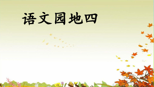 【新】人教部编版二年级下册语文课件-语文园地四 (共12张PPT).ppt