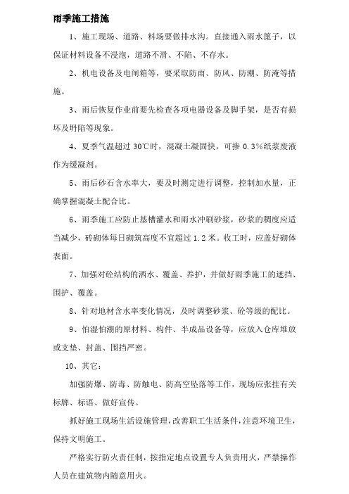 雨季施工措施