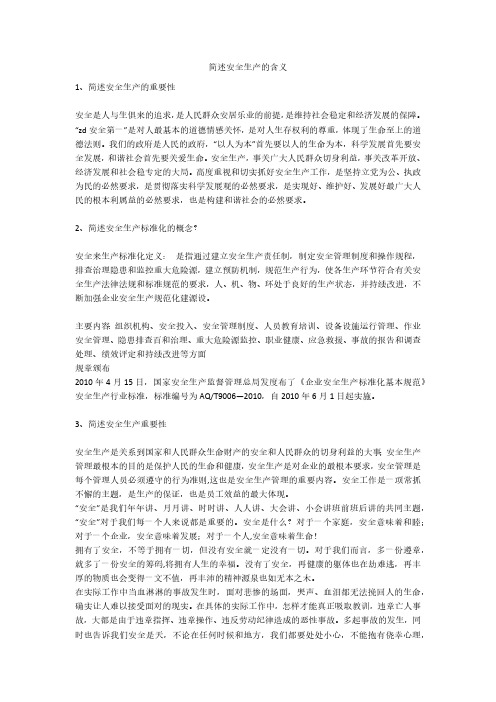 简述安全生产的含义安全生产