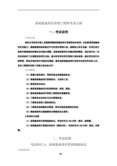 2012年系统集成项目管理工程师考试大纲及解析