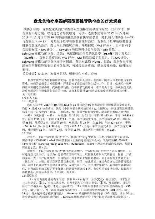 盘龙灸治疗寒湿痹阻型腰椎管狭窄症的疗效观察