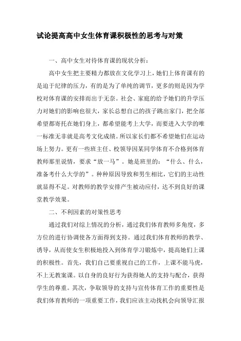 试论提高高中女生体育课积极性的思考与对策-教育文档