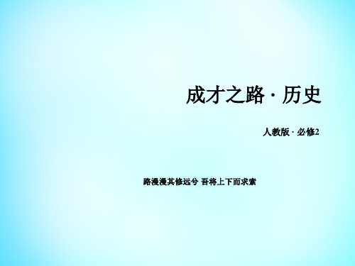 高中历史 第一单元 古代中国经济的基本机构与特点单元总结课件 新人教版必修2