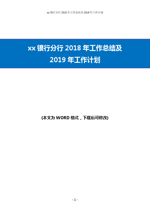 xx银行分行2018年工作总结及2019年工作计划