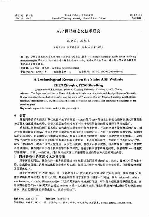 ASP网站静态化技术研究