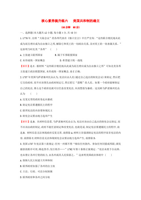 2020版高考历史一轮复习第二单元西方民主政治和社会主义制度的建立六美国共和制的确立含解析新人教版