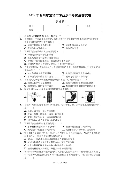 2018年四川省宜宾市学业水平考试生物试卷
