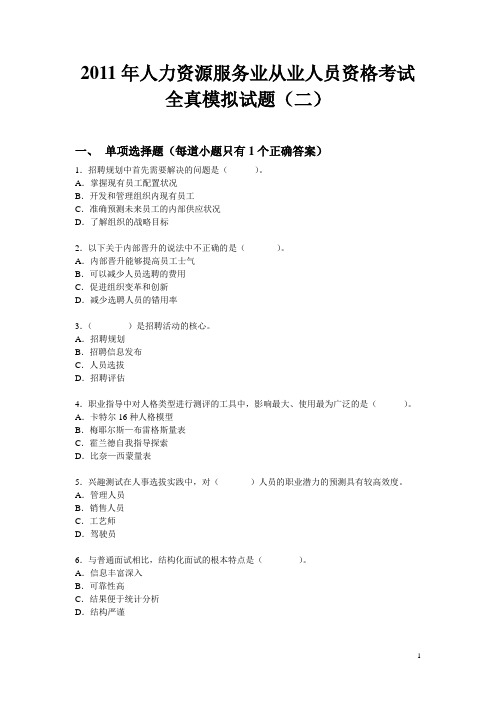 2011年人力资源服务业从业人员资格考试全真模拟试题(二)