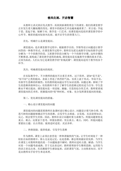 春风化雨,开启智慧