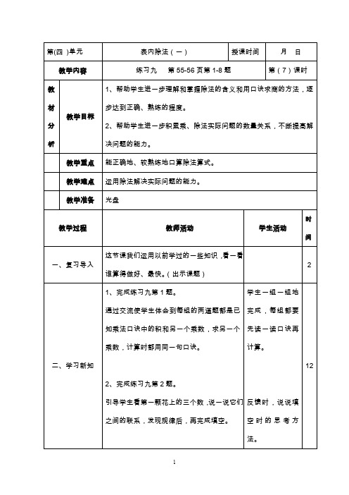 二年级上册数学教案 第四单元练习九苏教版