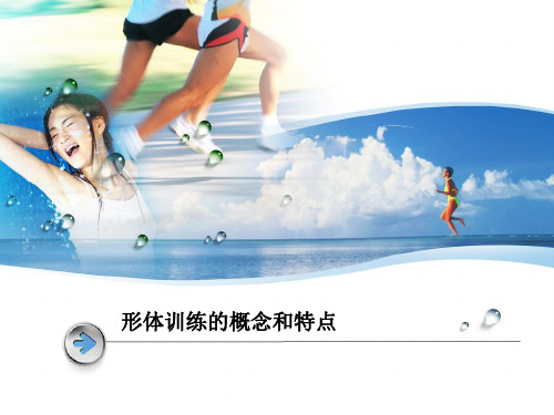 形体训练的概念和特点