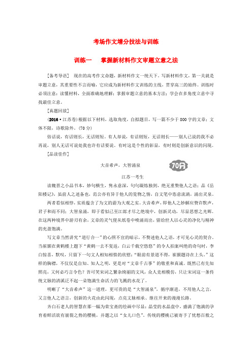 江苏省2018高考语文大一轮复习第4部分作文训练1掌握新材料作文审题立意之法