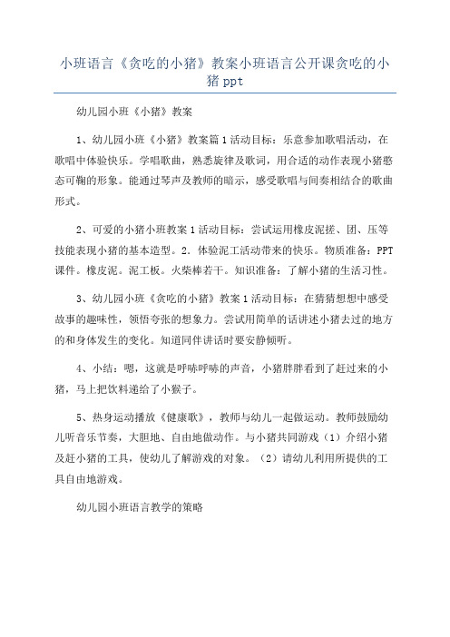小班语言《贪吃的小猪》教案小班语言公开课贪吃的小猪ppt