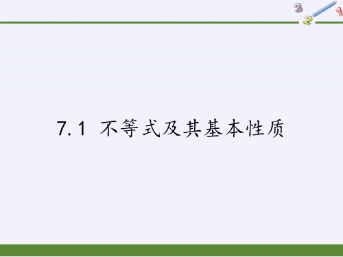 七年级数学下册课件-7.1 不等式及其基本性质5-沪科版
