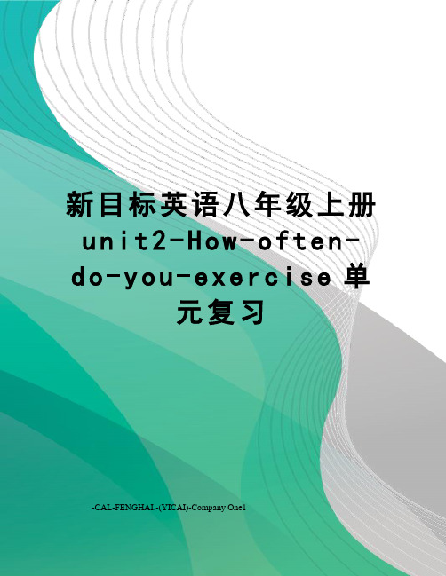新目标英语八年级上册unit2-How-often-do-you-exercise单元复习