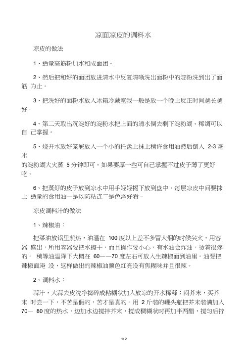凉面凉皮的调料水