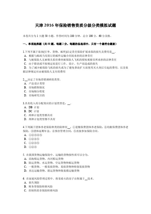 天津2016年保险销售资质分级分类模拟试题