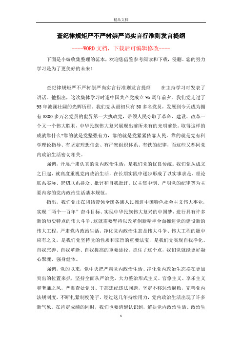 查纪律规矩严不严树崇严尚实言行准则发言提纲