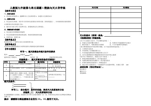 人教版九年级第七单元课题1燃烧与灭火导学案