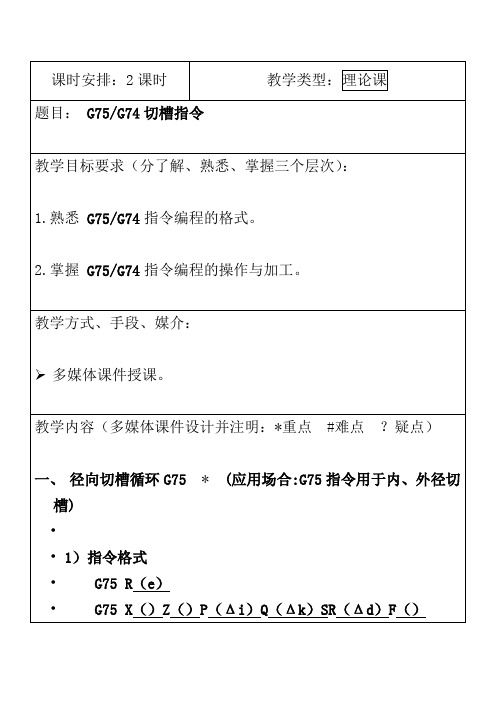 G74 G75 切槽指令教案